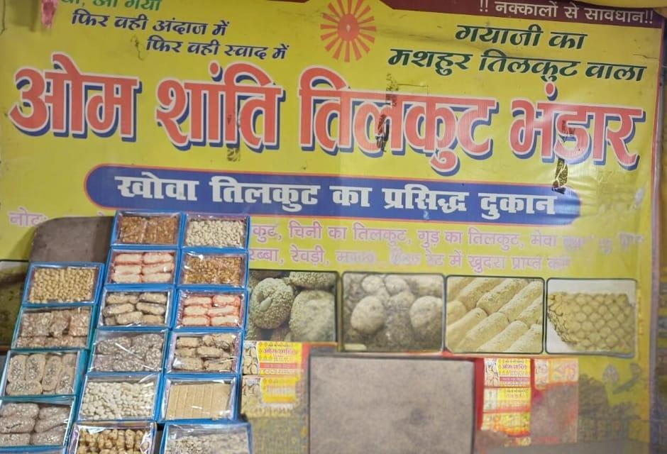 दरभंगा के लहेरियासराय टावर
स्थित ओम शांति तिलकुट भंडार