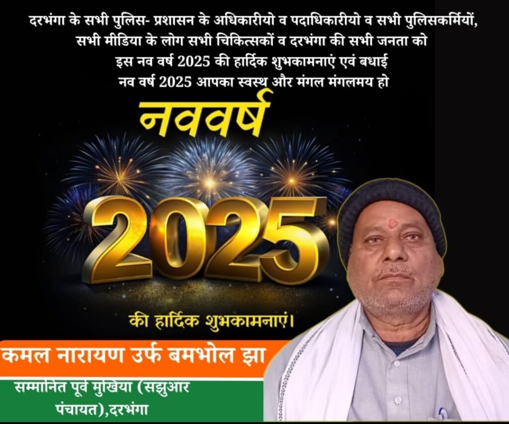 kamal narayan jha, urf bambhol jha, sajhuaar panchyat darbhanga