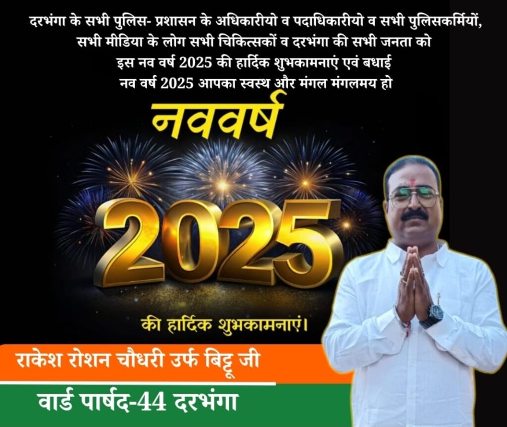 rakesh roshan choudhary urf bittu ji, ward 44 parshad , darbhanga
